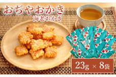 おぢやおかき 海老おかき(錦鯉デザイン) 8袋セット 竹内製菓 【0002-0274-01】