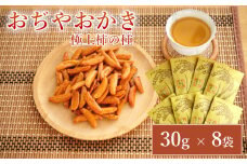 おぢやおかき 極上柿の種(コシヒカリデザイン) 8袋セット 竹内製菓 【0002-0276-01】