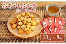 おぢやおかき 黒胡椒おかき(小千谷縮デザイン) 8袋セット 竹内製菓 【0002-0278-01】