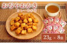 おぢやおかき カレーおかき(おぢや風船一揆デザイン) 8袋セット 竹内製菓 【0002-0279-01】