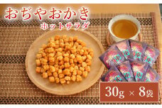 おぢやおかき ホットサラダ(片貝花火デザイン) 8袋セット 竹内製菓 【0002-0275-01】