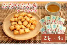 おぢやおかき チーズおかき(雪デザイン) 8袋セット 竹内製菓 【0002-0281-01】