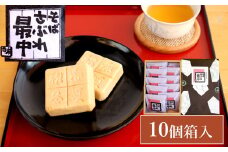 そばさぶれ最中 (10個箱入) 銘菓 澤田屋 【0002-0282-01】