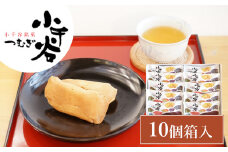 小千谷つむぎ (10個箱入) 銘菓 澤田屋 【0002-0283-01】