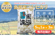 【3か月定期便(毎月発送)】 令和7年産新米 魚沼産コシヒカリ 精米5kg(5kg×1袋)×全3回 ※2025年10月中旬から発送予定 共栄農工社 【0002-0303DB00-01】