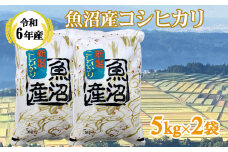 【令和7年産 新米予約】 魚沼産コシヒカリ 精米10kg(5kg×2袋) ※2025年10月中旬頃から発送開始 白米 共栄農工社 【0002-0063-01】
