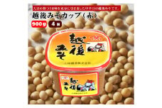 【赤みそ】越後みそカップ (900g×4個入) みそ 調味料 山崎醸造 【0002-0226-01】