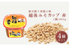 【赤みそ】越後みそカップ 赤 3.2kg (800g×4個入) 味噌 みそ 調味料 山崎醸造 【0002-0226-01】