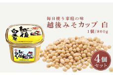 【白みそ】越後みそカップ 3.2kg (800g×4個入) 味噌 みそ 調味料 山崎醸造 【0002-0227-02】