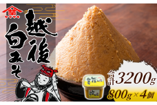 【白みそ】越後みそカップ 3.2kg (800g×4個入) 山崎醸造 | ヤマサキ 味噌 みそ 越後味噌 越後みそ 調味料 発酵食品 国産 贈り物 プレゼント ギフト 人気 おすすめ お取り寄せ 新潟県 小千谷市 【0002-0227-02】