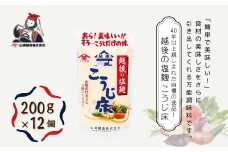 越後の塩麹 こうじ床 (200g×12個入) 塩麹 万能調味料 山崎醸造 【0002-0233-01】