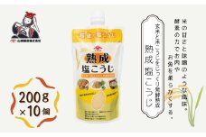 熟成塩こうじ (200g×10個入) 塩麹 万能調味料 山崎醸造 【0002-0234-01】