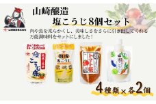 山崎醸造 塩こうじ8個セット (人気の4種類×各2個) 塩麹 万能調味料 山崎醸造 【0002-0237-01】