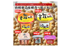 山崎醸造 味噌食べ比べ5個セット (5種類×各1個) みそ 調味料 山崎醸造 【0002-0231-01】