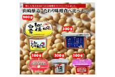 山崎醸造 こだわり味噌食べ比べ5個セット (人気の5種類×各1個) みそ 調味料 山崎醸造 【0002-0232-01】