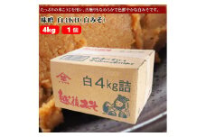 【白みそ】味噌 4KB (4kg袋入) みそ 調味料 山崎醸造 【0002-0243-01】