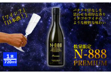 【数量限定】 日本酒 N-888 プレミアム (720ml×1本) 新潟銘醸 【0002-0290-01】