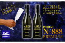 【数量限定】 日本酒 N-888 プレミアム 2本セット (720ml×2本) 新潟銘醸 【0002-0291-01】