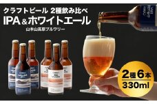 クラフトビール 定番2種飲み比べ 計6本(330ml×各3本) IPA＆ホワイトエール 地ビール ご当地 新潟 山本山高原ブルワリー 【0002-0288-02】