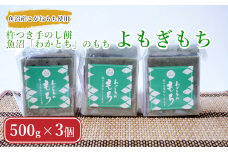 わかとちのもち(よもぎもち) 杵つき手のし餅 (500g×3個) Mt.ファームわかとち 【0002-0293-01】
