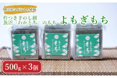わかとちのもち(よもぎもち) 杵つき手のし餅 (500g×3個) Mt.ファームわかとち 【0002-0293-01】
