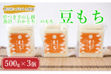 わかとちのもち(豆もち) 杵つき手のし餅 (500g×3個) Mt.ファームわかとち 【0002-0294-01】
