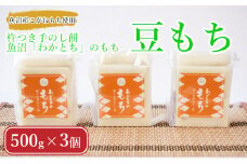 わかとちのもち(豆もち) 杵つき手のし餅 (500g×3個) Mt.ファームわかとち 【0002-0294-01】