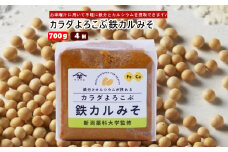 カラダよろこぶ鉄カルみそ (700g×4個入) 新潟薬科大学監修 鉄分とカルシウムが摂れる 山崎醸造 【0002-0299-01】