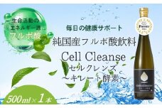 Cell Cleanse(セルクレンズ）フルボ酸 キレート酵素 (500ml×1本) 天然植物性マルチミネラル&ケイ素 丸栄 【0048-0004-01】