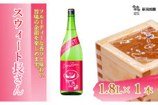 日本酒 スウィート長さん (1.8L×1本) カラフルでPOPなラベルデザイン 新潟銘醸 【0002-0256-01】