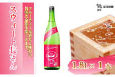 日本酒 スウィート長さん (1.8L×1本) カラフルでPOPなラベルデザイン 新潟銘醸 | 清酒 お酒 酒 さけ 地酒 一升瓶 お取り寄せ 取り寄せ 人気 おすすめ 贈り物 贈答 プレゼント ギフト 父の日 新潟県 小千谷市 【0002-0256-01】
