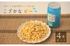 こざかなピー 4個セット 米菓 竹内製菓 【0002-0324-01】