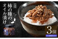柿の種のオイル漬け(だし醤油仕立て) 3個セット TVで紹介 やみつき ザクザク 阿部幸製菓 【0002-0002-01】
