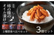 柿の種のオイル漬け 3種食べ比べセット ザクザクパリパリのやみつき食感 阿部幸製菓 【0002-0337-01】