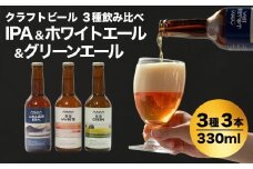クラフトビール 定番3種飲み比べ 計3本(330ml×各1本) 山本山高原ブルワリー 【0002-0334-01】