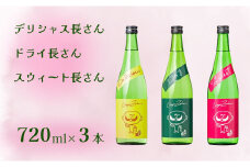 日本酒 長者盛 ひげの長さん3本セット (720ml×3本) (化粧箱入) 新潟銘醸 【0002-0327-01】