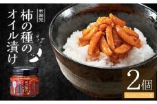柿の種のオイル漬け(にんにくラー油) 2個セット ザクザクパリパリのやみつき食感 阿部幸製菓 【0002-0335SV01-01】