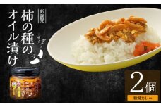 柿の種のオイル漬け(新潟カレー) 2個セット 阿部幸製菓 【0002-0335SV04-01】