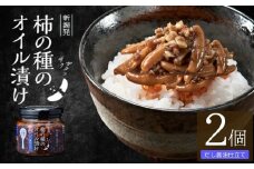 柿の種のオイル漬け(だし醤油仕立て) 2個セット ザクザクパリパリのやみつき食感 阿部幸製菓 【0002-0335SV02-01】