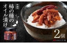 柿の種のオイル漬け(激辛にんにくラー油) 2個セット ザクザクパリパリのやみつき食感 阿部幸製菓 【0002-0335SV03-01】