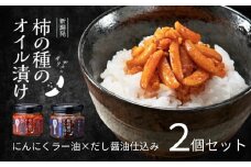 柿の種のオイル漬け 2種食べ比べセット (にんにくラー油×だし醤油仕立て) ザクザクパリパリのやみつき食感 阿部幸製菓 【0002-0336SV01-01】