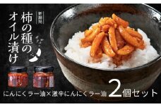 柿の種のオイル漬け 2種食べ比べセット (にんにくラー油×激辛にんにくラー油) ザクザクパリパリのやみつき食感 阿部幸製菓 【0002-0336SV02-01】