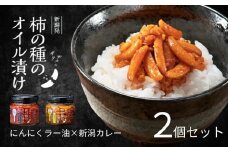 柿の種のオイル漬け 2種食べ比べセット (にんにくラー油×新潟カレー) ザクザクパリパリのやみつき食感 阿部幸製菓 【0002-0336SV03-01】