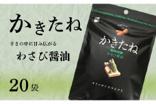 かきたね Basic 003 わさび醤油 20袋セット 米菓 柿の種 阿部幸製菓 【0002-0340SV03-01】