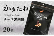 かきたね Basic 004 チーズ黒胡椒 20袋セット 米菓 柿の種 阿部幸製菓 【0002-0340SV04-01】