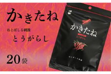 かきたね Basic 006 とうがらし 20袋セット 米菓 柿の種 阿部幸製菓 【0002-0340SV06-01】