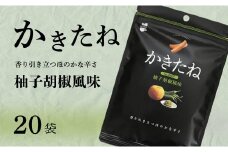 かきたね Basic 007 柚子胡椒風味 20袋セット 阿部幸製菓 【0002-0340SV07-01】