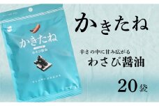 かきたね Light blue 019 わさび醤油 20袋セット 米菓 柿の種 阿部幸製菓 【0002-0341SV03-01】
