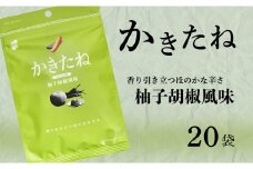 かきたね Green 018 柚子胡椒風味 20袋セット 米菓 柿の種 阿部幸製菓 【0002-0341SV04-01】