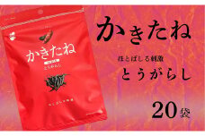 かきたね Red 015 とうがらし 20袋セット 米菓 柿の種 阿部幸製菓 【0002-0341SV07-01】